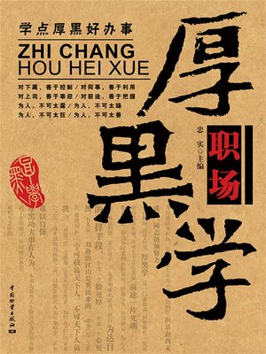 cover image of 职场厚黑学